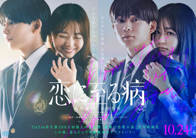 映画『恋に至る病』ティザービジュアル