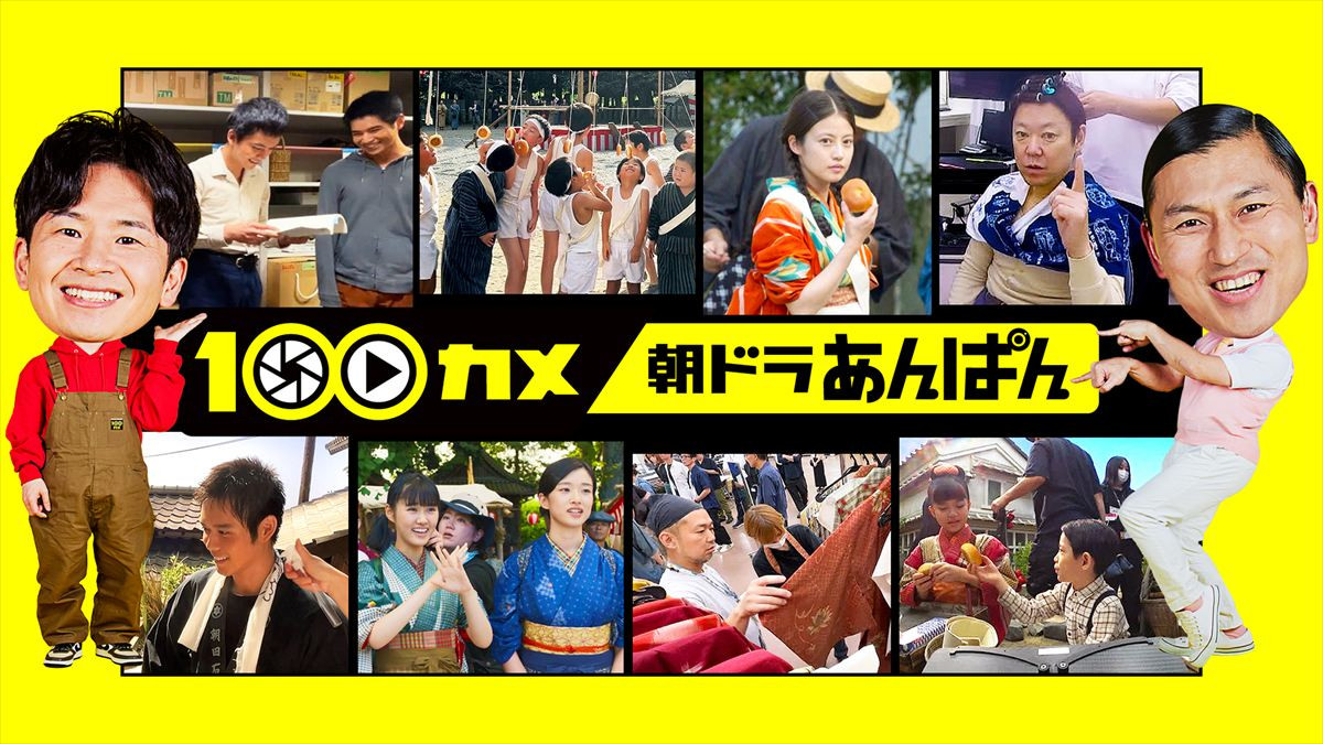 『100カメ/“朝ドラ”あんぱん ~日本の朝に元気を届ける!舞台裏~』ビジュアル