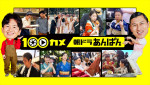 『100カメ／“朝ドラ”あんぱん ～日本の朝に元気を届ける！舞台裏～』ビジュアル