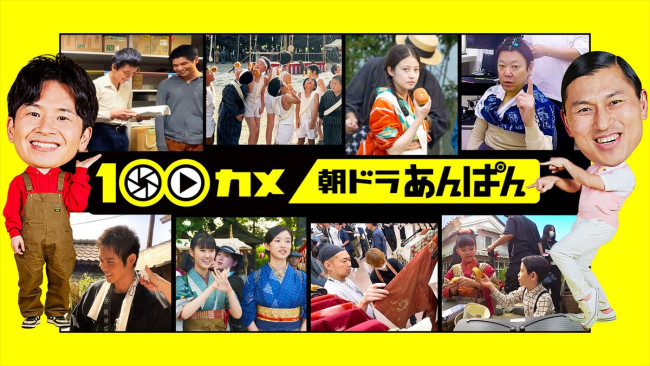 『100カメ/“朝ドラ”あんぱん ~日本の朝に元気を届ける!舞台裏~』ビジュアル