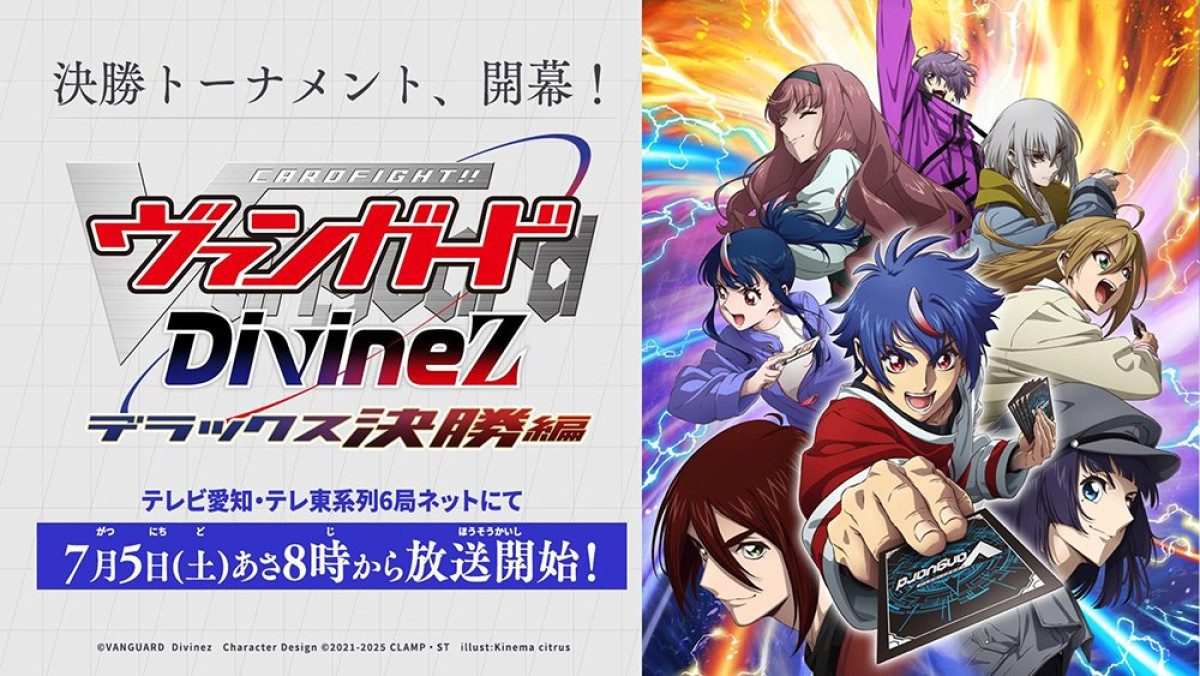 カードファイト!! ヴァンガード Divinez デラックス決勝編