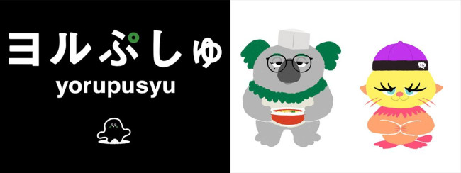 『ヨルぷしゅ』ティザービジュアル、(左から)セロとニン