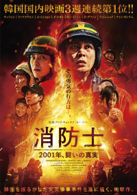 映画『消防士　2001年、闘いの真実』本ポスタージュアル