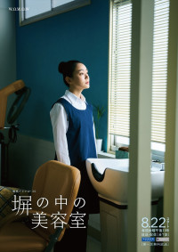 連続ドラマW‐30『塀の中の美容室』ポスタービジュアル