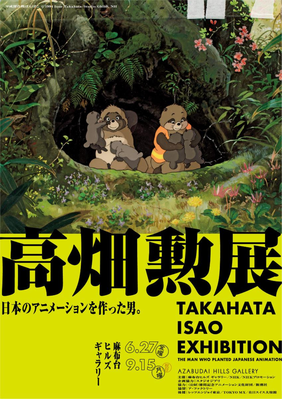 20250522「高畑勲展 ー日本のアニメーションを作った男。」