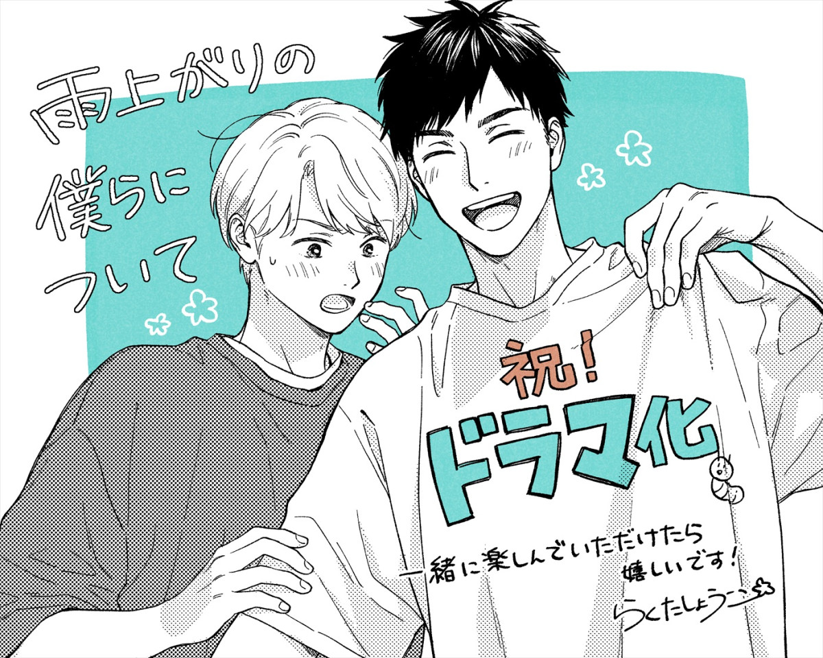 池田匡志＆FANTASTICS・堀夏喜ダブル主演！　BL漫画『雨上がりの僕らについて』実写ドラマ化＆7.2スタート