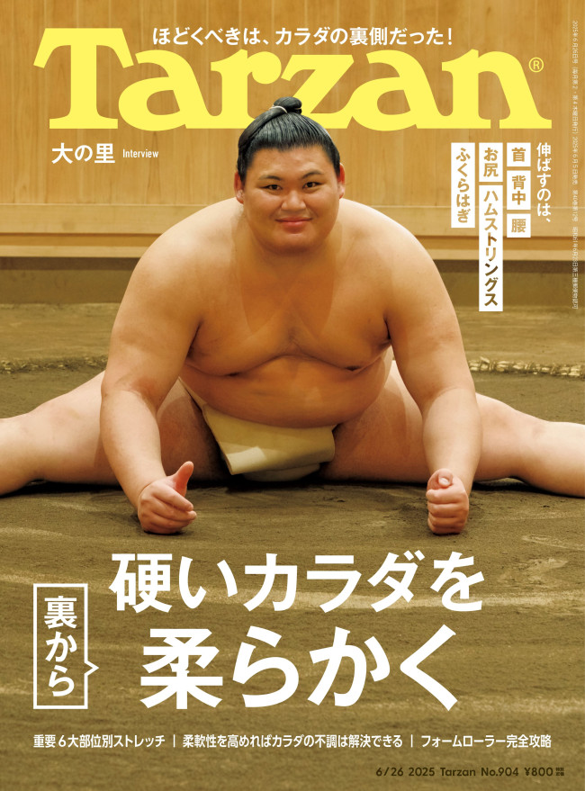 「Tarzan」904号(2025年6月5日発売)表紙