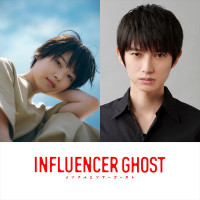 GEMSTONE Creative Label『インフルエンサーゴースト』に出演する（左から）西野七瀬、本郷奏多