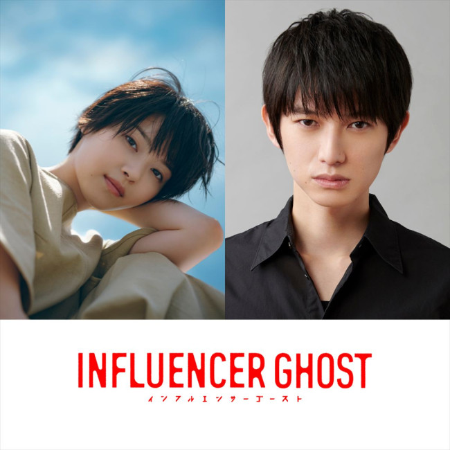 GEMSTONE Creative Label『インフルエンサーゴースト』に出演する(左から)西野七瀬、本郷奏多