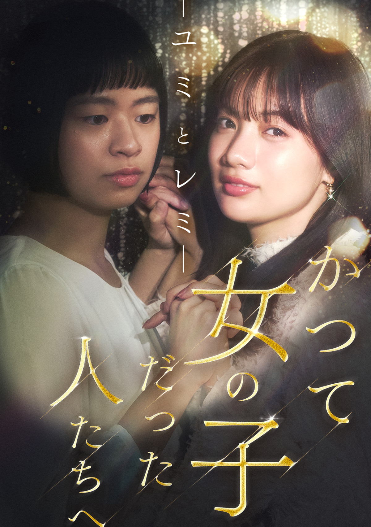 150万DLの話題作『かつて女の子だった人たちへ―ユミとレミ―』実写化　矢野優花、土本燈子、若林拓也ら出演