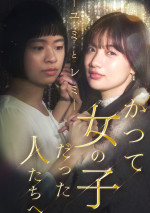 ドラマ『かつて女の子だった人たちへ―ユミとレミ―』キービジュアル