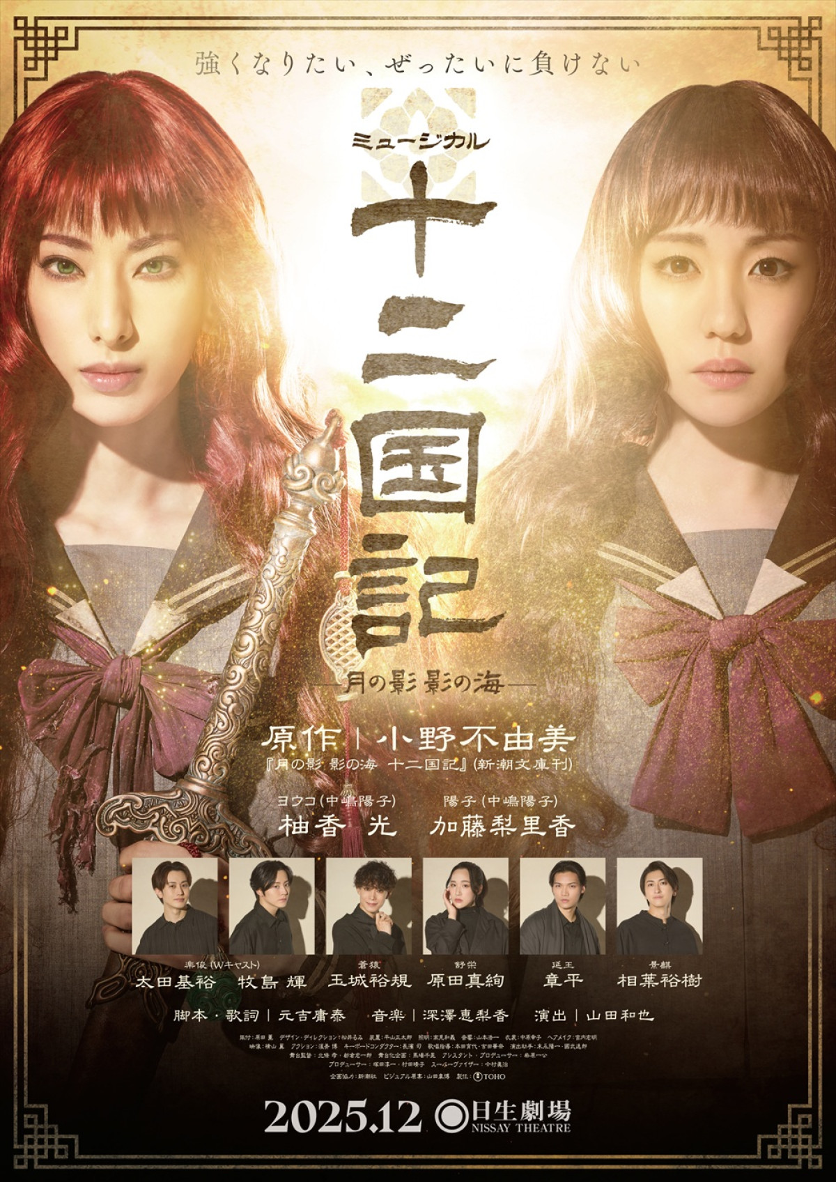 柚香光、加藤梨里香ら共演！　ミュージカル『十二国記 ‐月の影 影の海‐』メインキャスト集合ビジュアル解禁