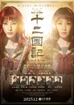 ミュージカル『十二国記 ‐月の影 影の海‐』メインビジュアル