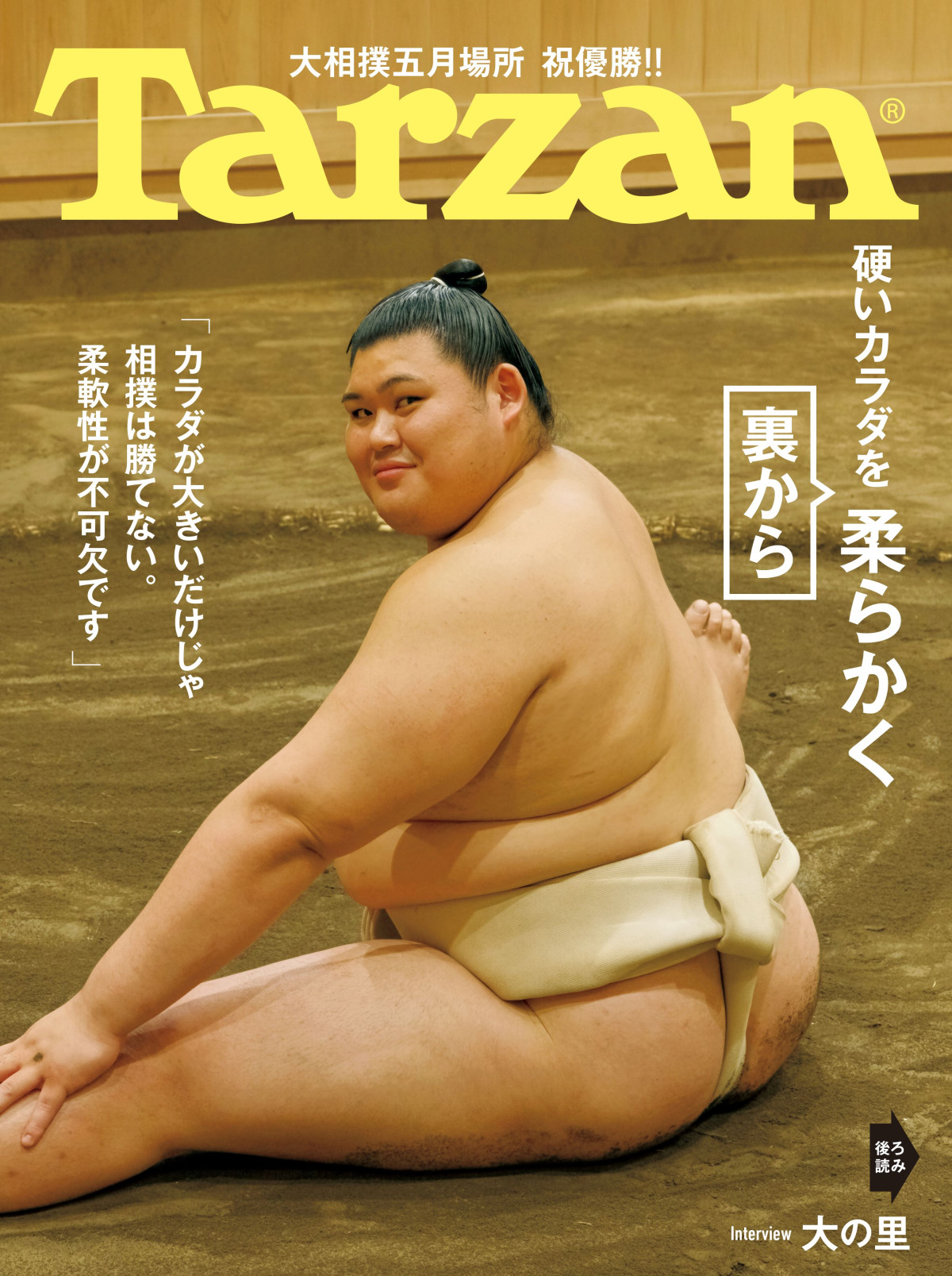 横綱昇進確定！大の里、『Tarzan』W表紙に登場　足首が柔らかくなった意外な理由とは？
