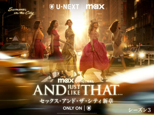『セックス・アンド・ザ・シティ新章』シーズン3、本国同時配信決定! 永島由子、沢城みゆき、三石琴乃ら参加の吹替版も