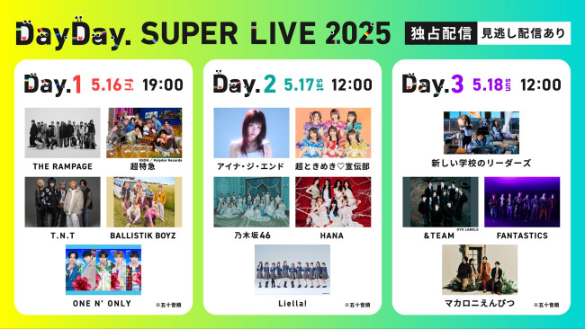 「DayDay. SUPER LIVE 2025」Huluにて疑似生配信!