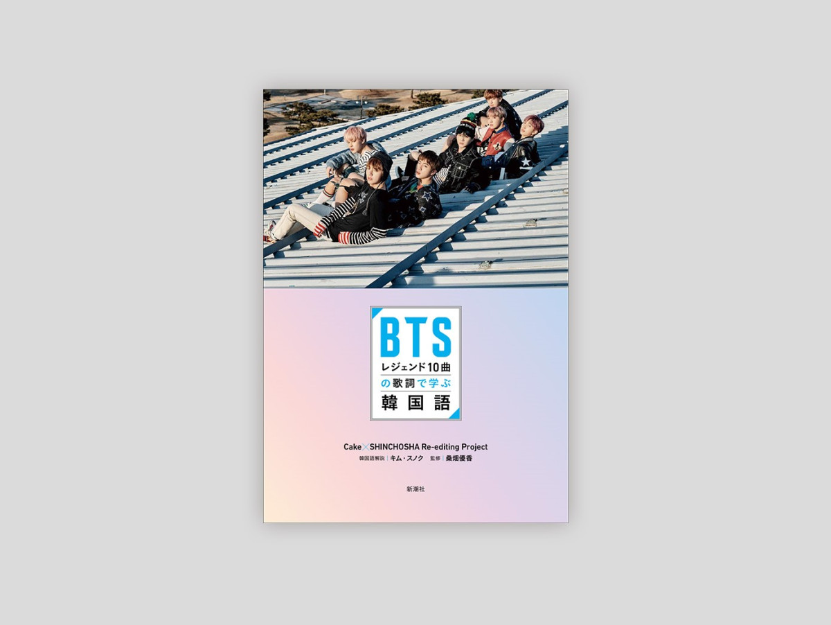 『BTSレジェンド10曲の歌詞で学ぶ韓国語』20250604