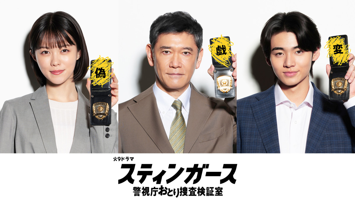 ドラマ『スティンガース 警視庁おとり捜査検証室』に出演する(左から)志田彩良、杉本哲太、井内悠陽