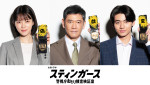 『スティンガース』志田彩良、井内悠陽、杉本哲太が森川葵演じる主人公とともに“おとり捜査班”メンバーに！