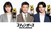 ドラマ『スティンガース 警視庁おとり捜査検証室』に出演する（左から）志田彩良、杉本哲太、井内悠陽