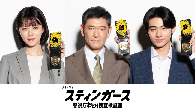 ドラマ『スティンガース 警視庁おとり捜査検証室』に出演する(左から)志田彩良、杉本哲太、井内悠陽