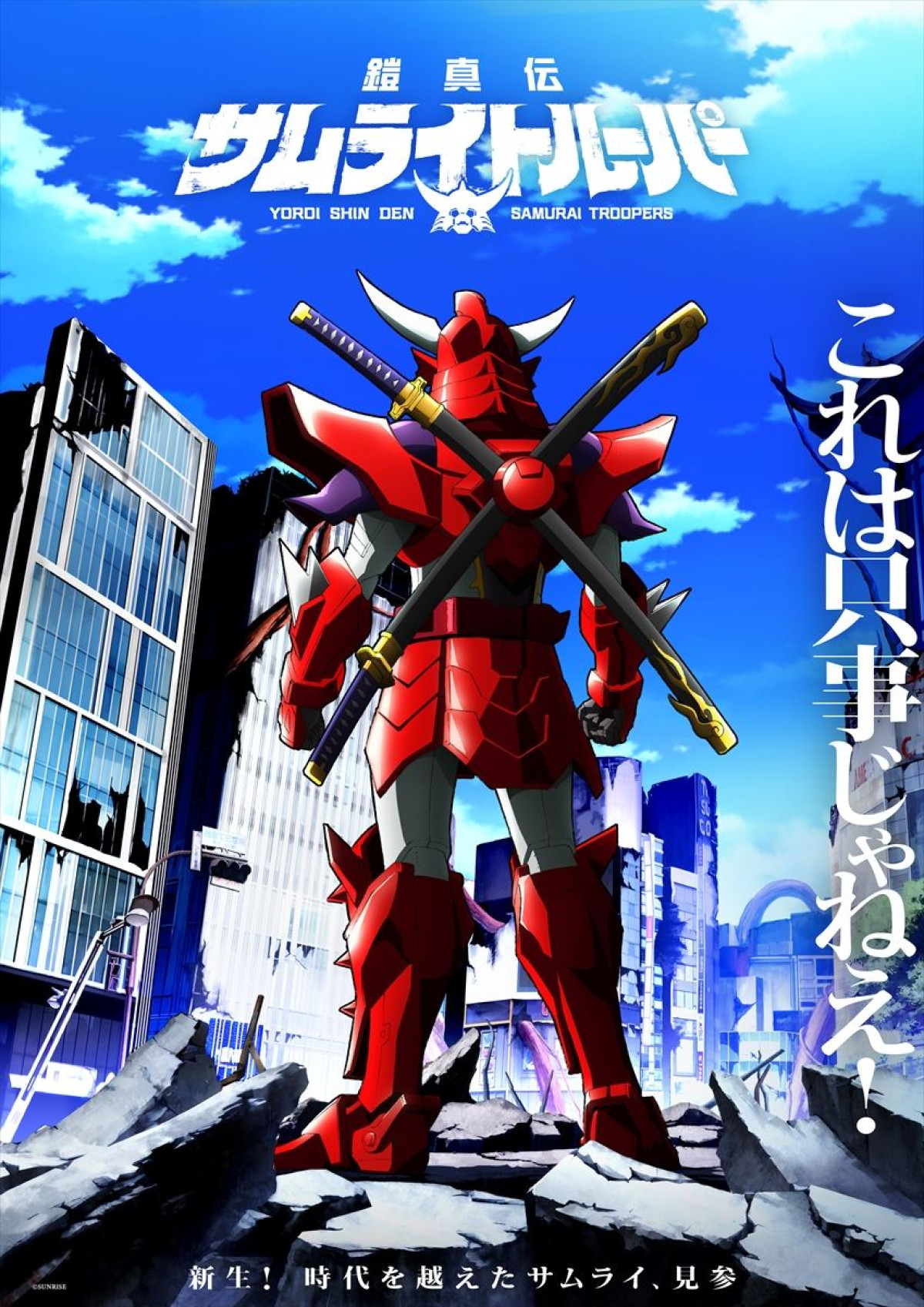 アニメ『鎧真伝サムライトルーパー』スーパーティザービジュアル
