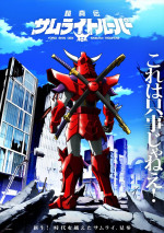 アニメ『鎧真伝サムライトルーパー』スーパーティザービジュアル