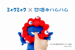 ミャクミャクの「甘噛みハムハム」が登場！　指を差し出したくなる魅惑のビジュアル