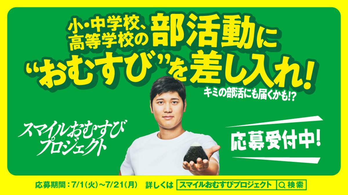 大谷翔平×「ファミマ」20250630