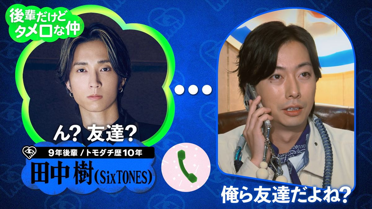『トモダチ100人よべるかな？』田中樹、ウエンツ瑛士、前田敦子ら登場の予告解禁
