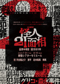 舞台『怪人21面相』キービジュアル