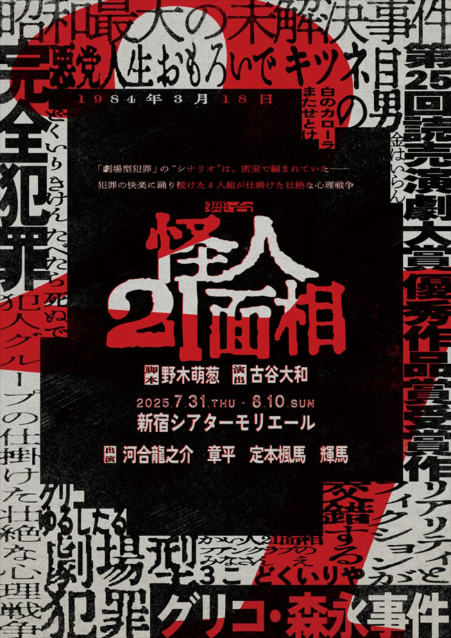 舞台『怪人21面相』キービジュアル