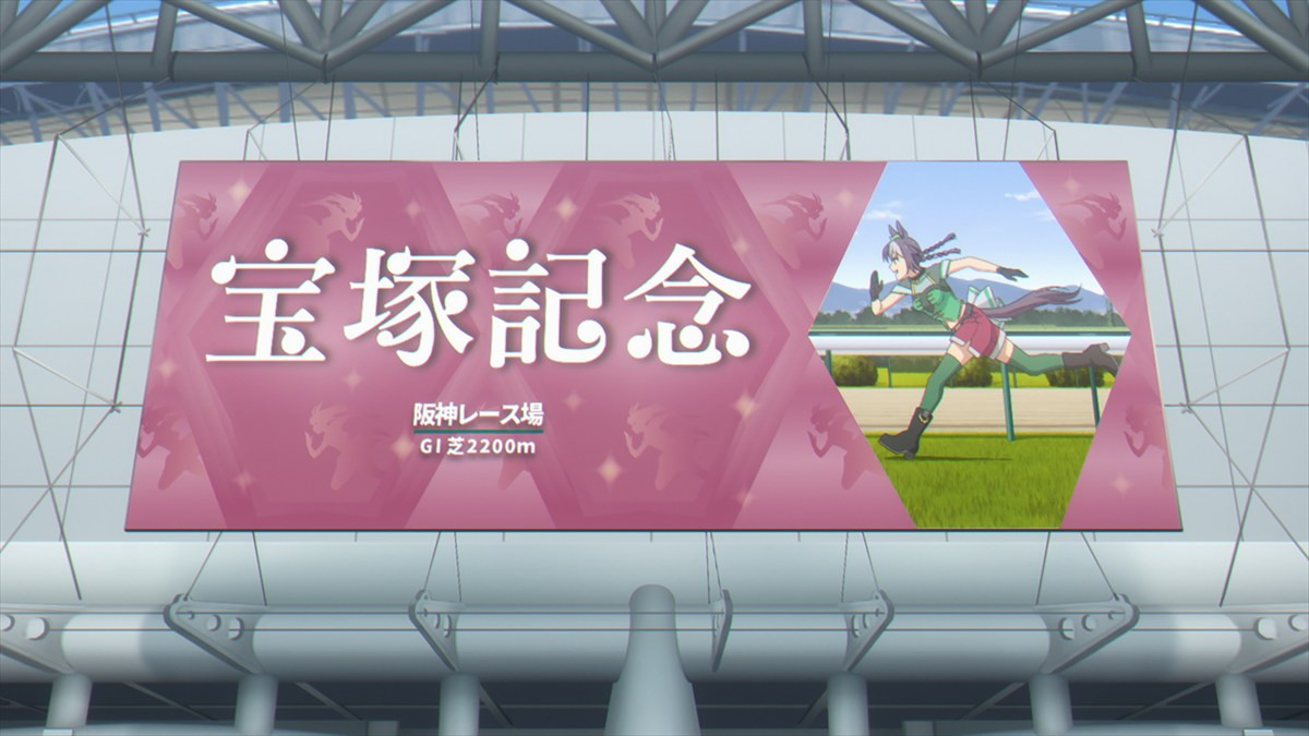 『ウマ娘 シンデレラグレイ』第10話「最強」、オグリは「宝塚記念」で“最強”を目撃する