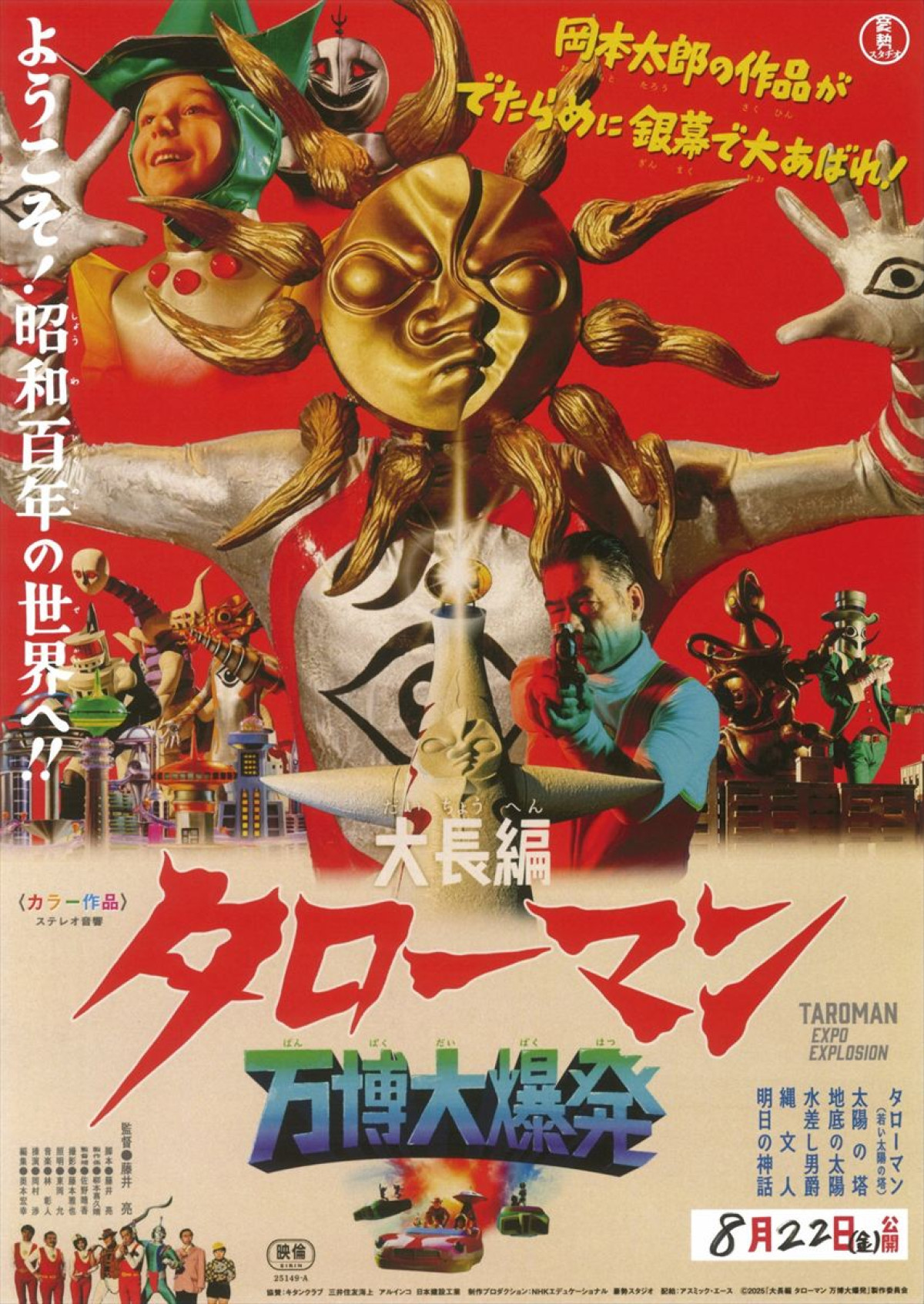 映画『大長編 タローマン 万博大爆発』ポスタービジュアル