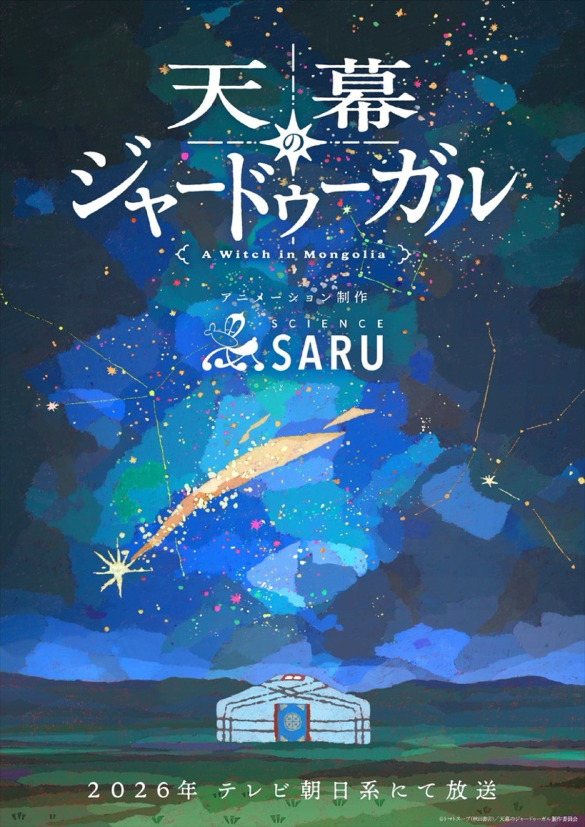 アニメ『天幕のジャードゥーガル』スーパーティザービジュアル