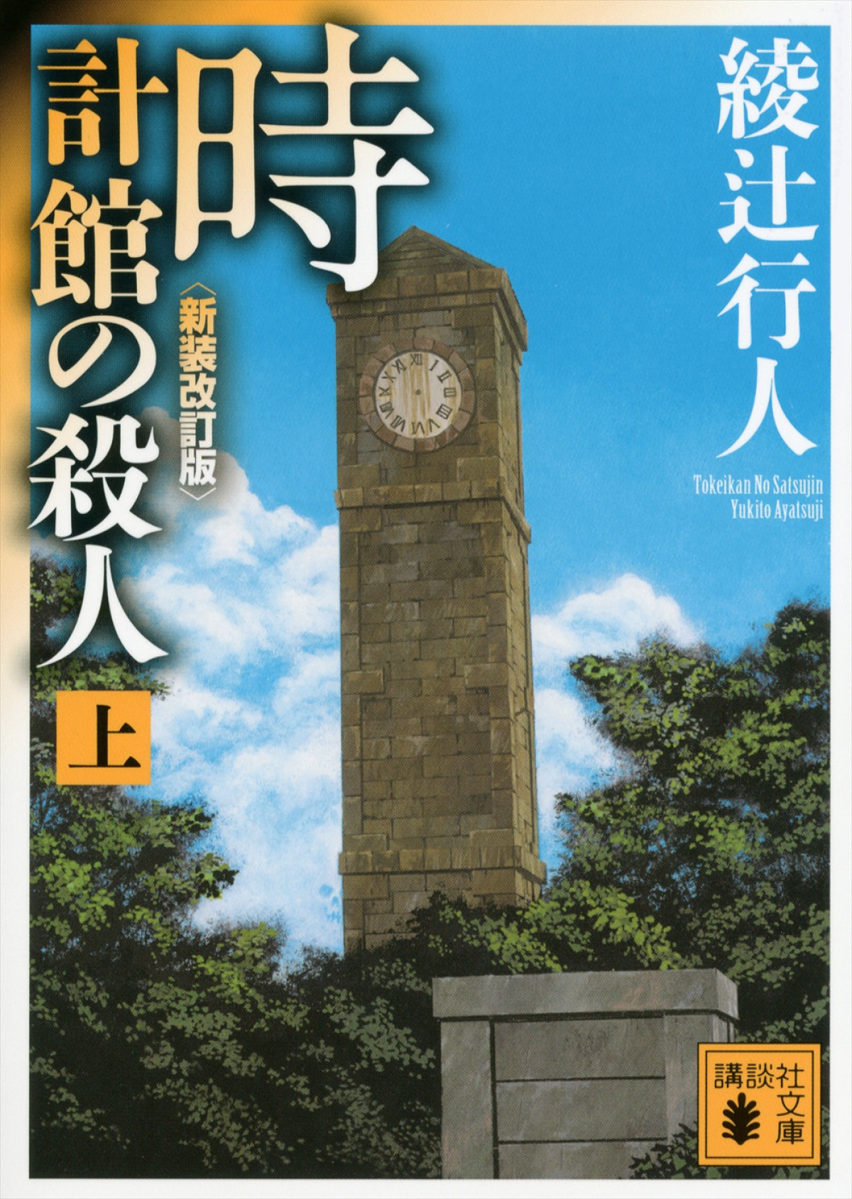 綾辻行人「館」シリーズ映像化第2弾は『時計館の殺人』　26年2月Hulu独占配信決定、奥智哉＆青木崇高が続投