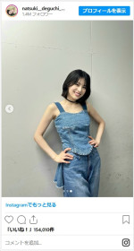 出口夏希、デニムコーデがかわいいオフショットを公開　※「出口夏希」インスタグラム