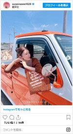 スザンヌがかわいい愛車や近影を投稿　※「スザンヌ」インスタグラム
