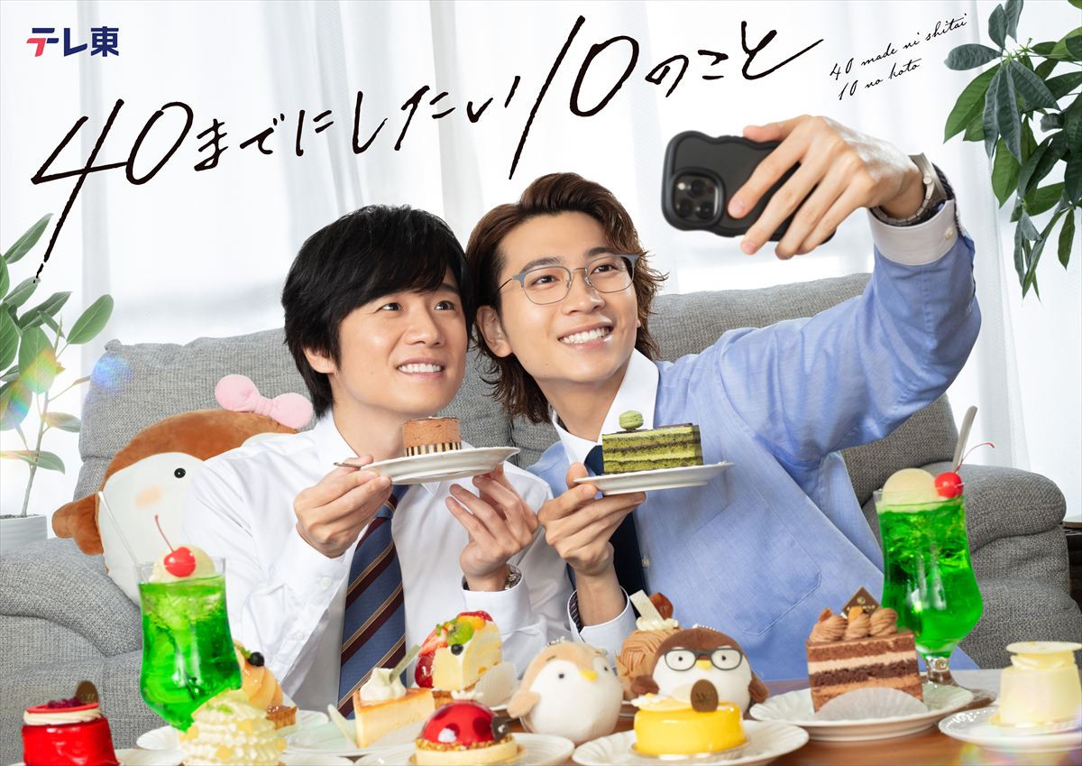 ドラマ『40までにしたい10のこと』キービジュアル