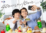 ドラマ『40までにしたい10のこと』キービジュアル