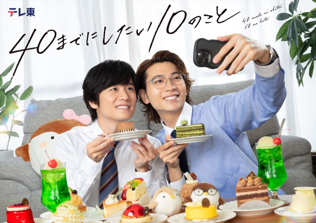 ドラマ『40までにしたい10のこと』キービジュアル