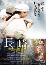 映画『長崎―閃光の影で―』本ビジュアル