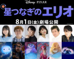映画『星つなぎのエリオ』日本版声優キャスト陣