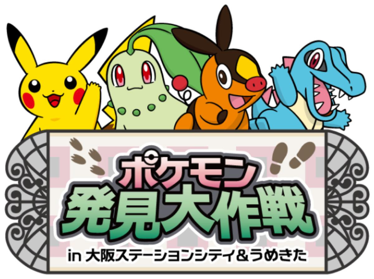 20250618「ポケモン発見大作戦」