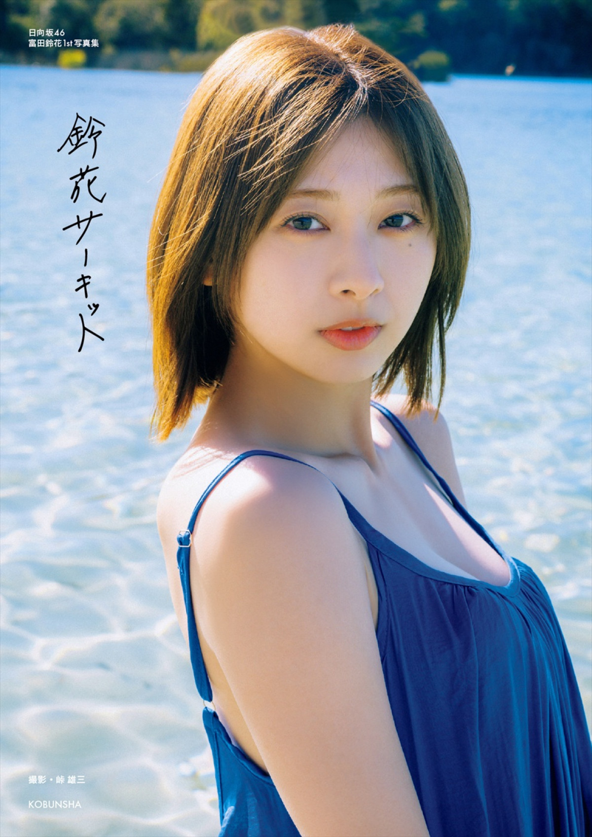 日向坂46・富田鈴花1st写真集タイトルは『鈴花サーキット』に　表紙4種を本人解説！