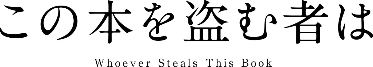 『この本を盗む者は』劇場アニメ化決定！　“本の世界”へ誘う特報＆ビジュアル解禁　公開は来年