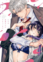 原作：吹田まふゆ『ただの恋愛なんかできっこない ‐こじらせ上司とフェチな部下‐』（ブライト出版）書影