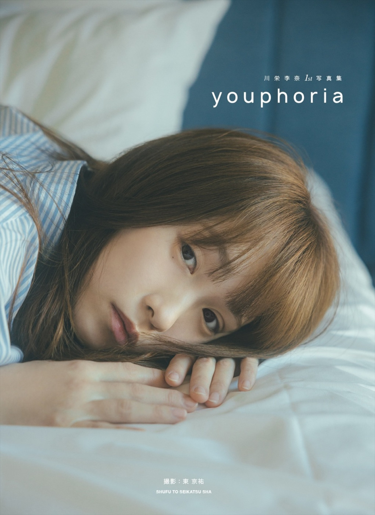 『川栄李奈1st写真集 youphoria』カバー(通常版)