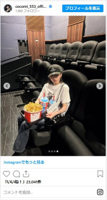 Cocomi、『呪術廻戦』の劇場版を鑑賞へ　※「Cocomi」インスタグラム
