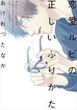 ドラマ『恋愛ルビの正しいふりかた』原作書影